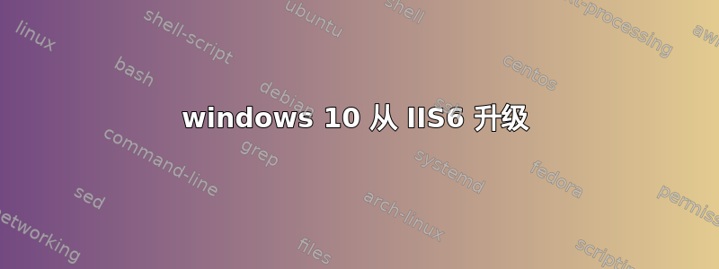 windows 10 从 IIS6 升级