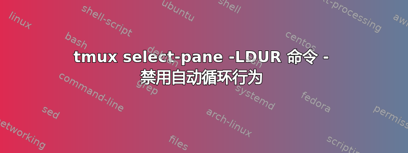 tmux select-pane -LDUR 命令 - 禁用自动循环行为