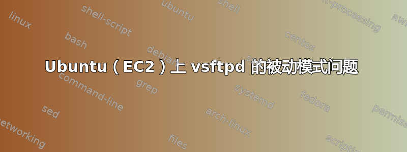 Ubuntu（EC2）上 vsftpd 的被动模式问题