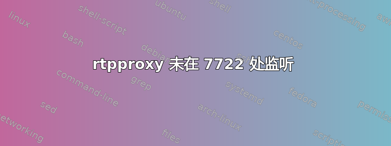 rtpproxy 未在 7722 处监听