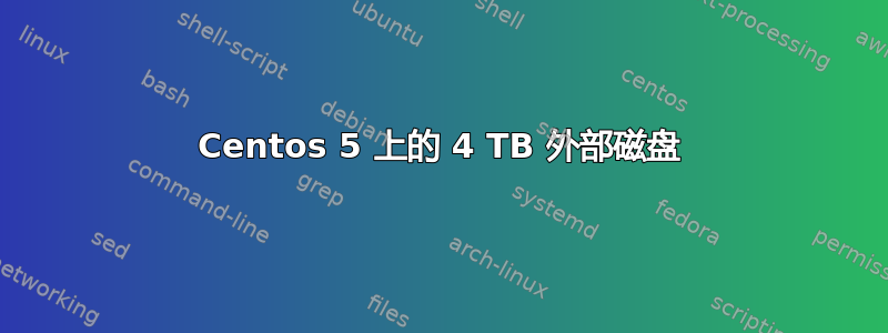 Centos 5 上的 4 TB 外部磁盘