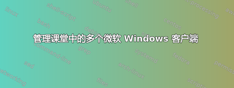 管理课堂中的多个微软 Windows 客户端