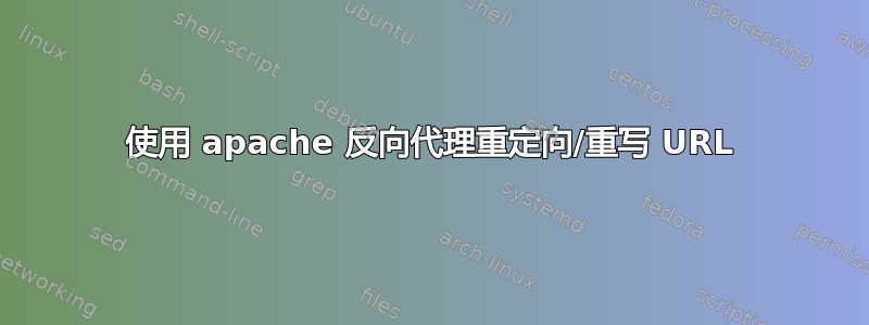 使用 apache 反向代理重定向/重写 URL