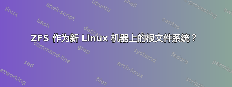 ZFS 作为新 Linux 机器上的根文件系统？