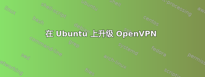 在 Ubuntu 上升级 OpenVPN