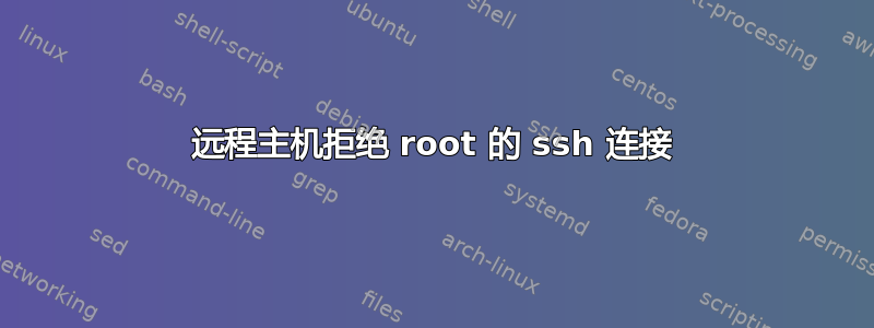 远程主机拒绝 root 的 ssh 连接