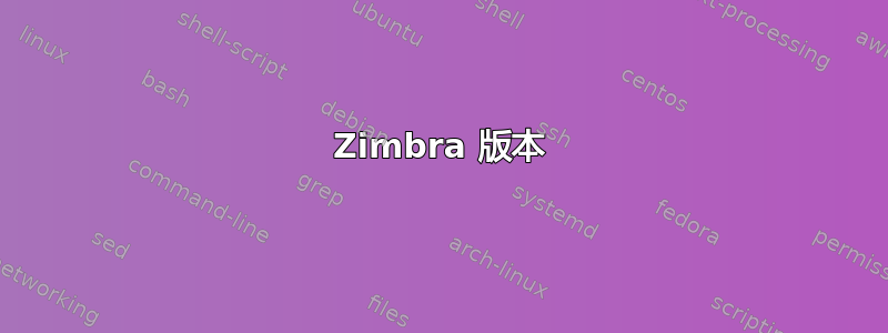 Zimbra 版本