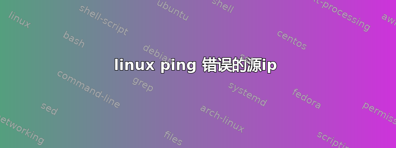 linux ping 错误的源ip