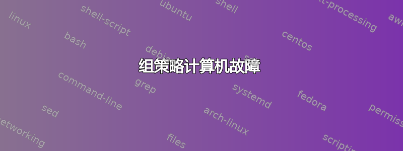 组策略计算机故障