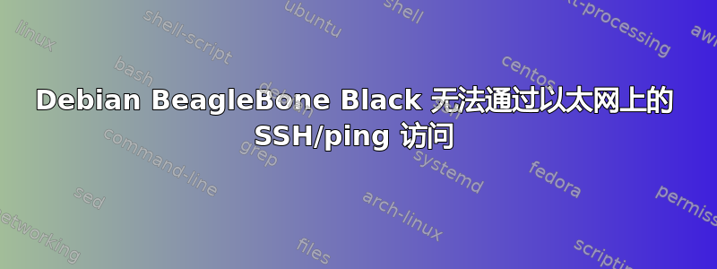 Debian BeagleBone Black 无法通过以太网上的 SSH/ping 访问