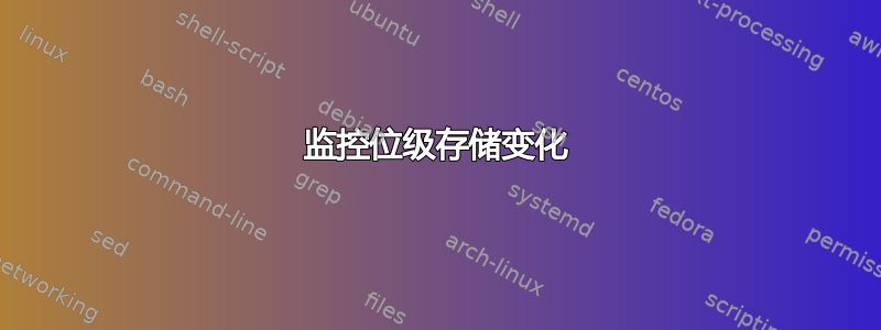 监控位级存储变化