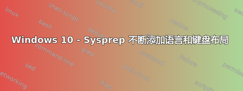 Windows 10 - Sysprep 不断添加语言和键盘布局