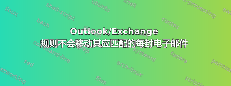 Outlook/Exchange 规则不会移动其应匹配的每封电子邮件