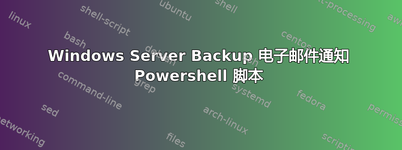 Windows Server Backup 电子邮件通知 Powershell 脚本