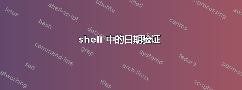 shell 中的日期验证