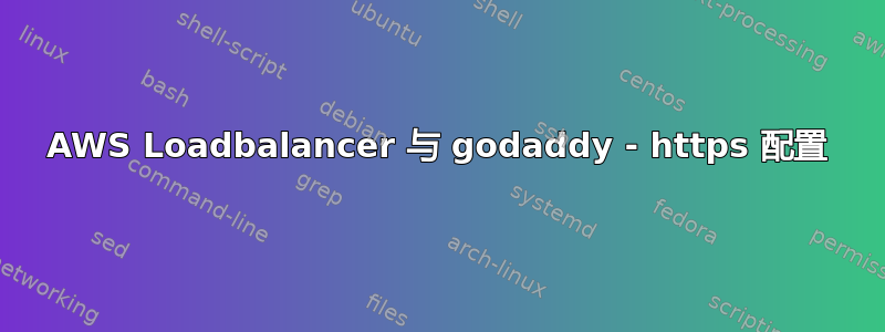 AWS Loadbalancer 与 godaddy - https 配置