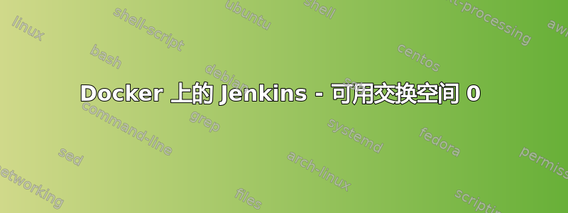 Docker 上的 Jenkins - 可用交换空间 0