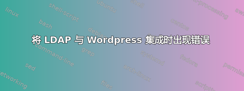 将 LDAP 与 Wordpress 集成时出现错误