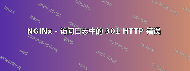 NGINx - 访问日志中的 301 HTTP 错误