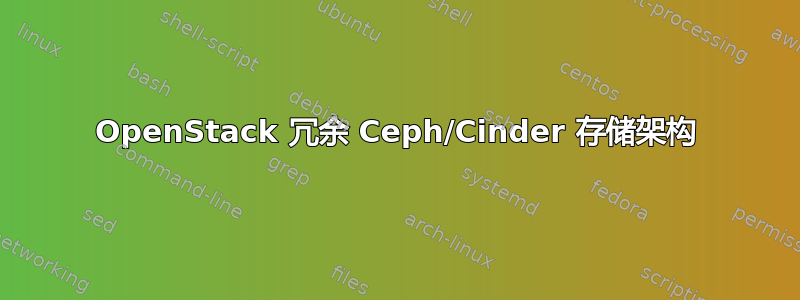 OpenStack 冗余 Ceph/Cinder 存储架构