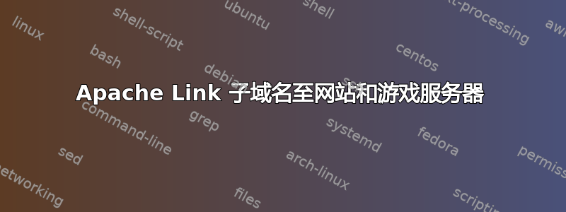 Apache Link 子域名至网站和游戏服务器