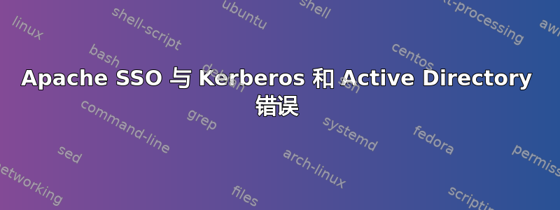 Apache SSO 与 Kerberos 和 Active Directory 错误