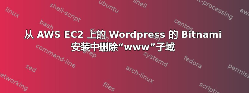 从 AWS EC2 上的 Wordpress 的 Bitnami 安装中删除“www”子域