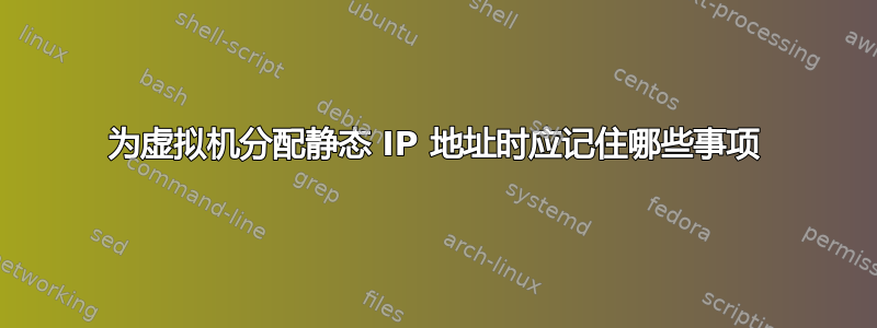 为虚拟机分配静态 IP 地址时应记住哪些事项