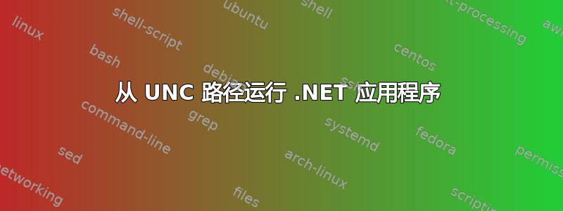 从 UNC 路径运行 .NET 应用程序