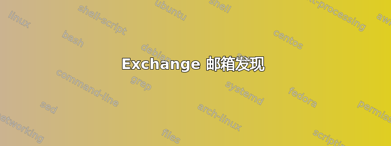 Exchange 邮箱发现