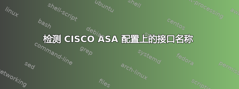 检测 CISCO ASA 配置上的接口名称