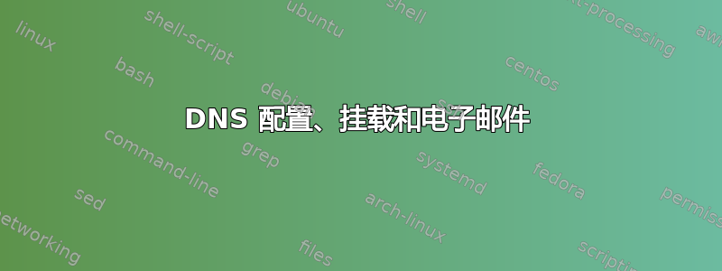 DNS 配置、挂载和电子邮件