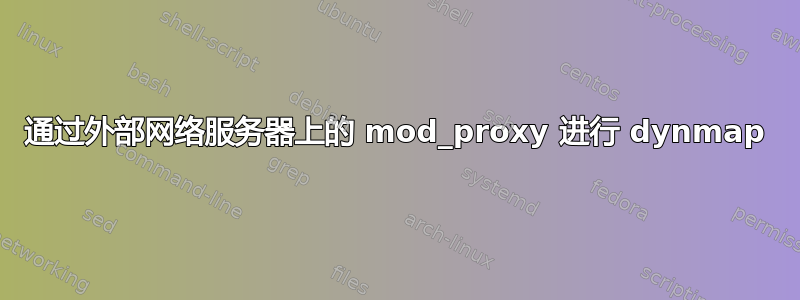 通过外部网络服务器上的 mod_proxy 进行 dynmap