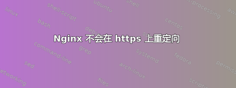 Nginx 不会在 https 上重定向