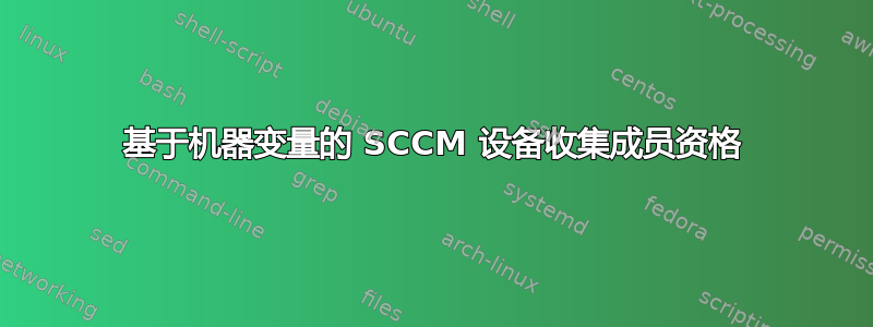 基于机器变量的 SCCM 设备收集成员资格