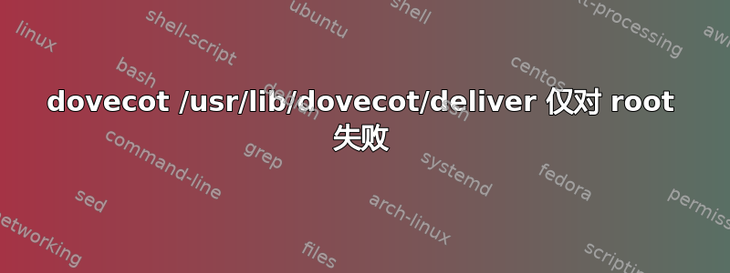 dovecot /usr/lib/dovecot/deliver 仅对 root 失败