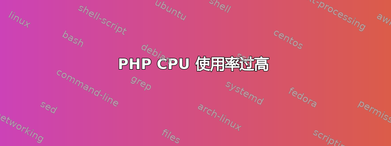 PHP CPU 使用率过高