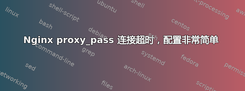 Nginx proxy_pass 连接超时，配置非常简单