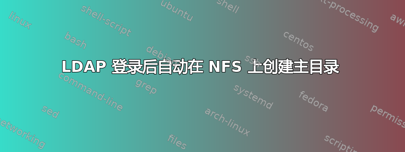 LDAP 登录后自动在 NFS 上创建主目录