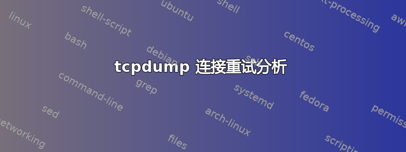 tcpdump 连接重试分析