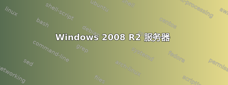 Windows 2008 R2 服务器