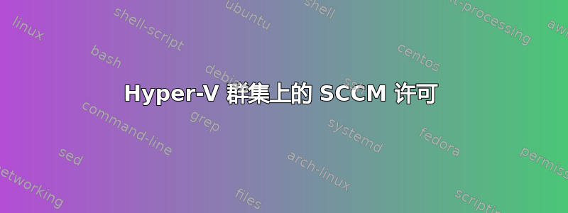 Hyper-V 群集上的 SCCM 许可