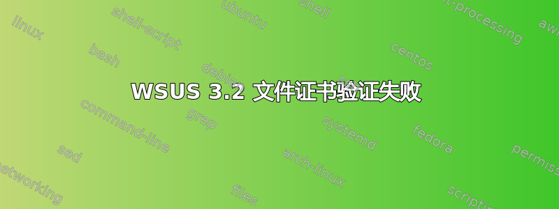 WSUS 3.2 文件证书验证失败