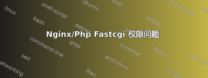 Nginx/Php Fastcgi 权限问题