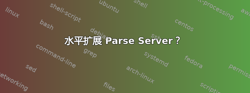 水平扩展 Parse Server？