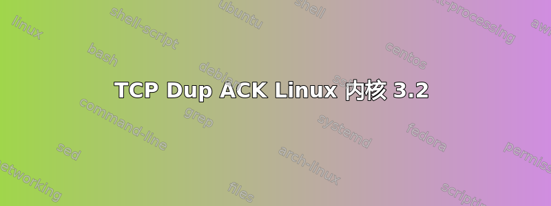 TCP Dup ACK Linux 内核 3.2