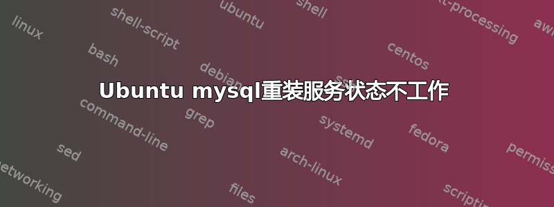 Ubuntu mysql重装服务状态不工作