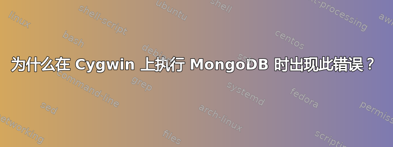 为什么在 Cygwin 上执行 MongoDB 时出现此错误？