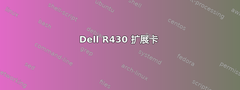 Dell R430 扩展卡