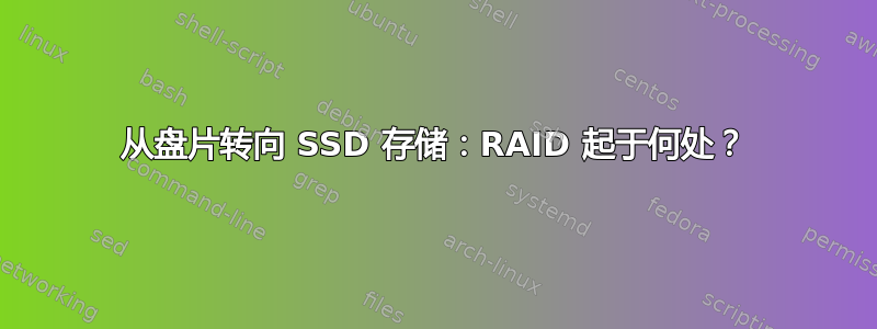 从盘片转向 SSD 存储：RAID 起于何处？